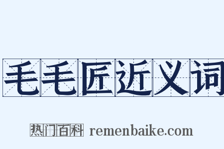 毛毛匠近义词是什么意思的图片